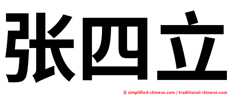 张四立