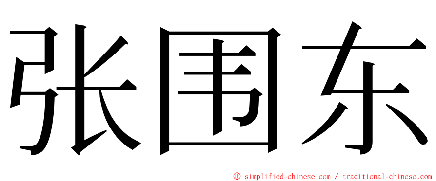 张围东 ming font
