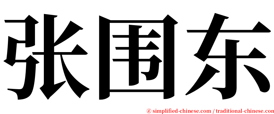 张围东 serif font