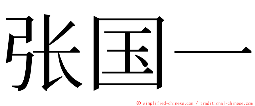 张国一 ming font