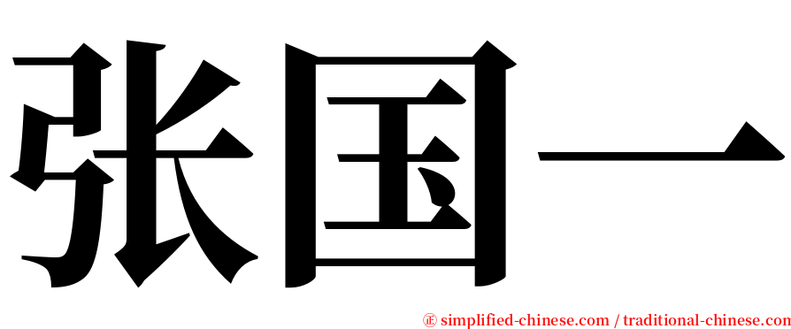 张国一 serif font