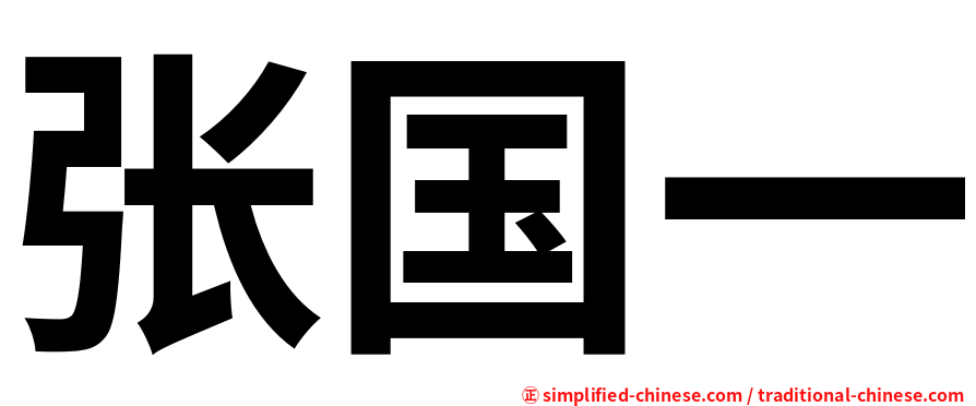 张国一