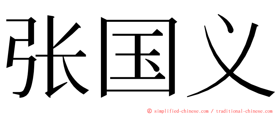 张国义 ming font