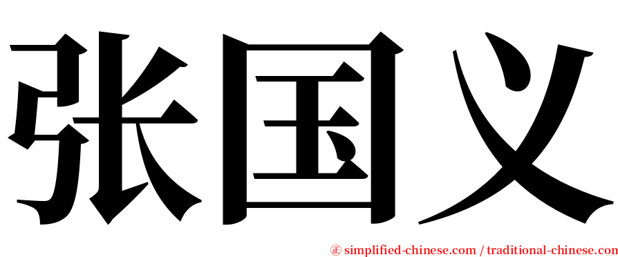 张国义 serif font