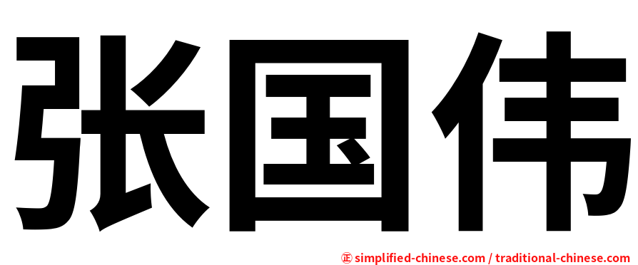 张国伟