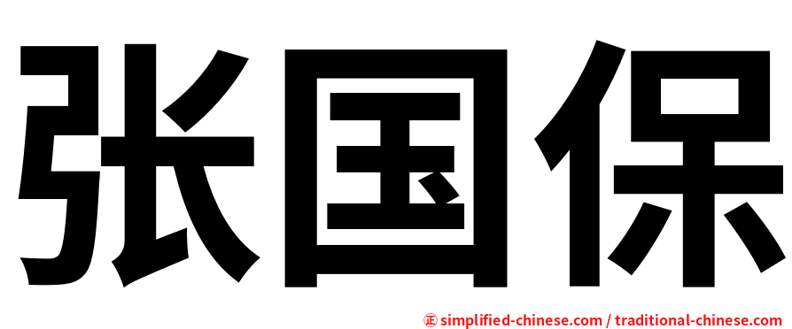 张国保