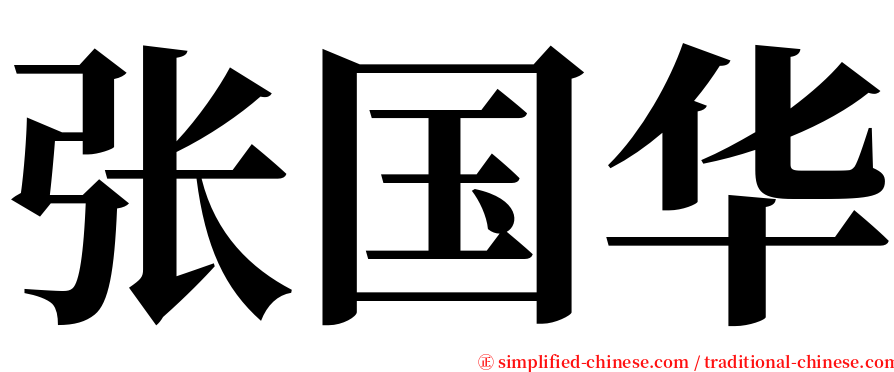 张国华 serif font