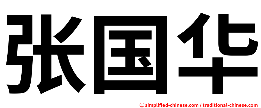 张国华