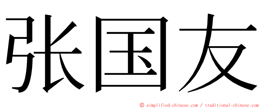 张国友 ming font