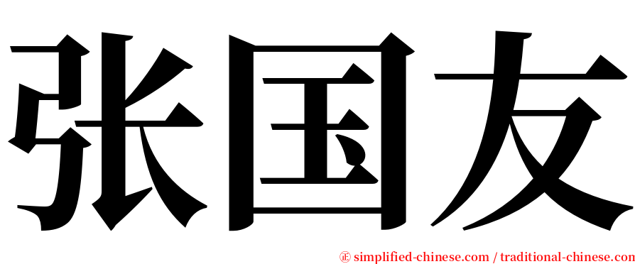张国友 serif font