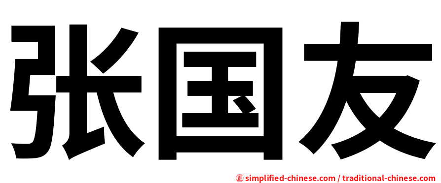 张国友
