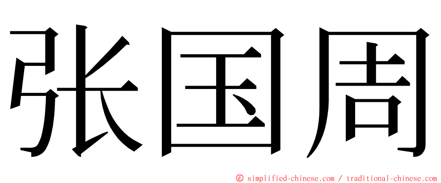 张国周 ming font