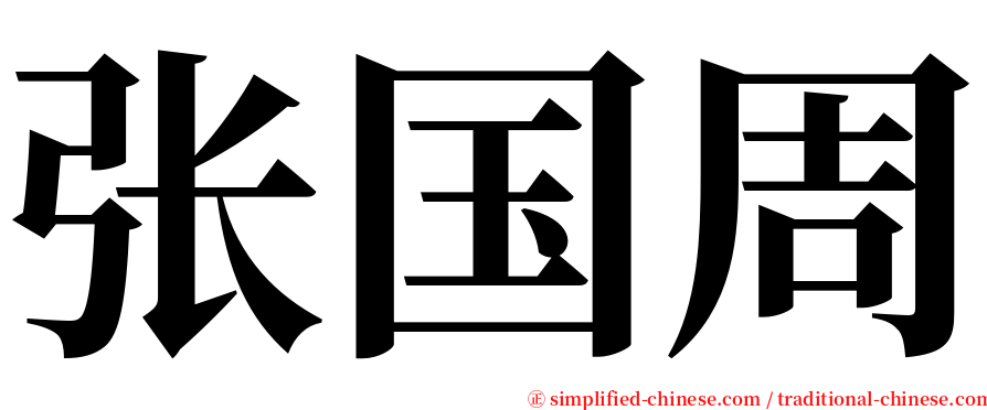 张国周 serif font