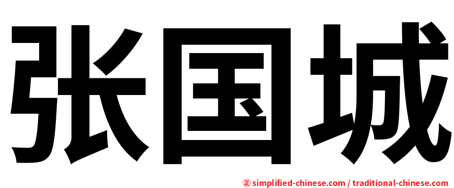 张国城
