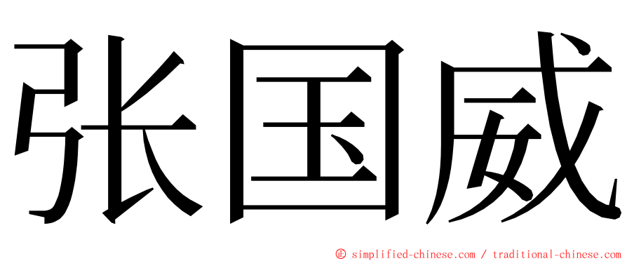 张国威 ming font