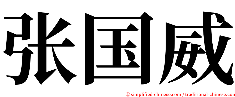 张国威 serif font