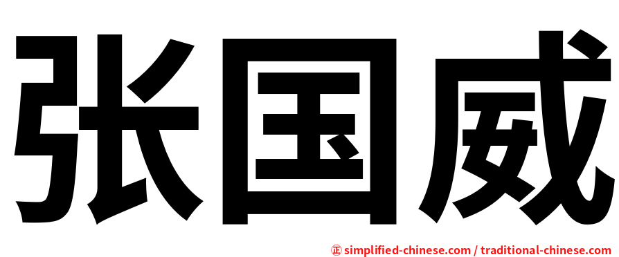 张国威