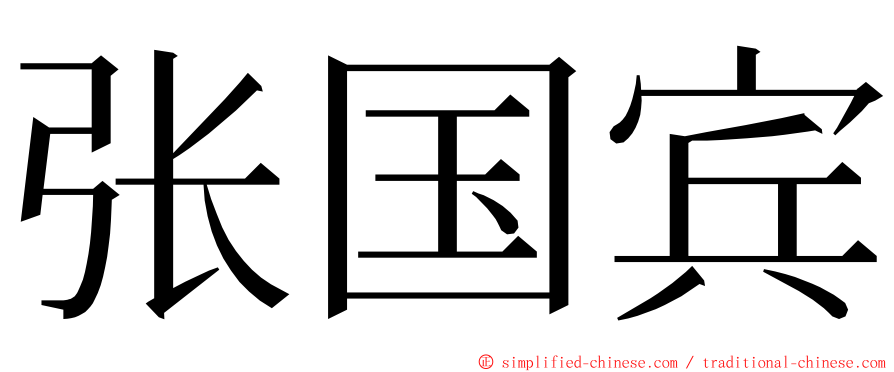 张国宾 ming font