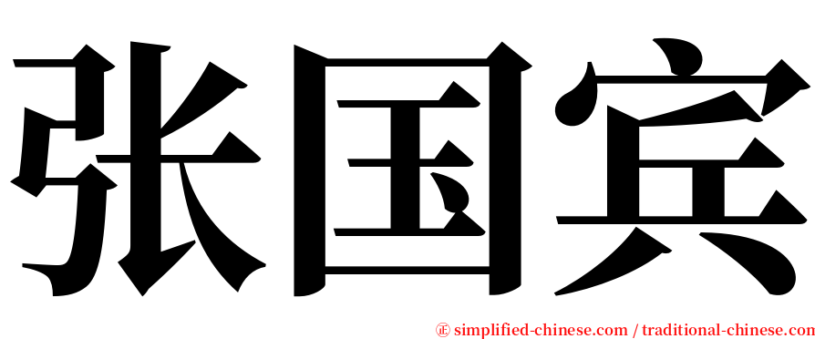 张国宾 serif font