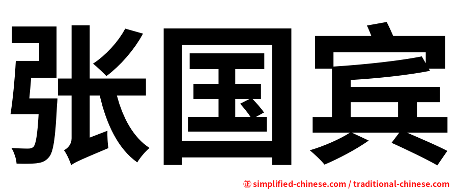 张国宾