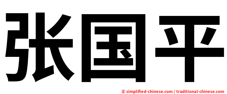 张国平