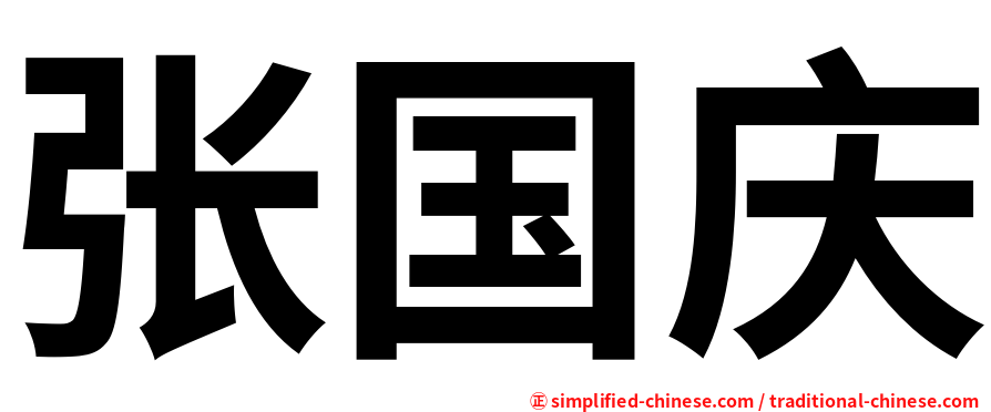 张国庆