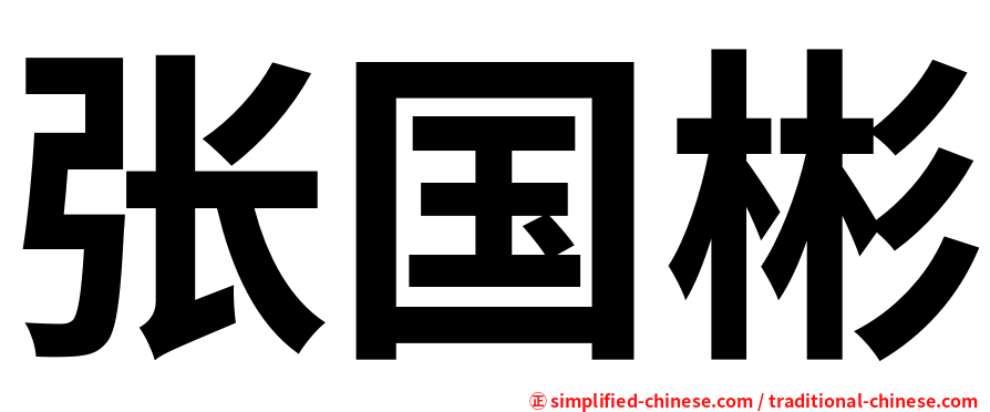 张国彬