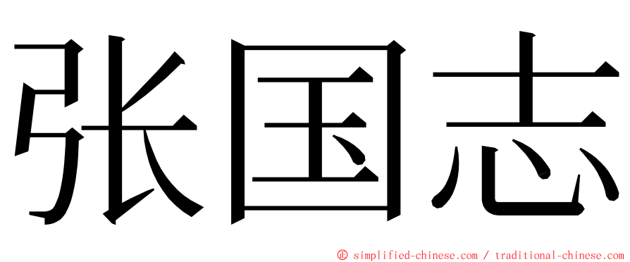张国志 ming font