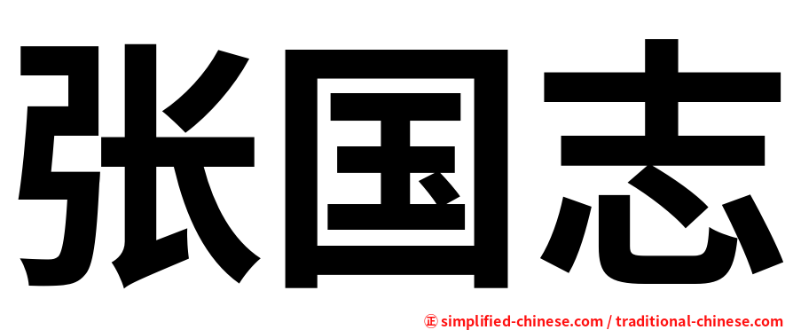 张国志