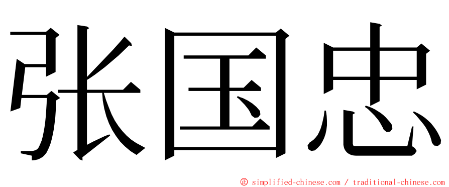 张国忠 ming font
