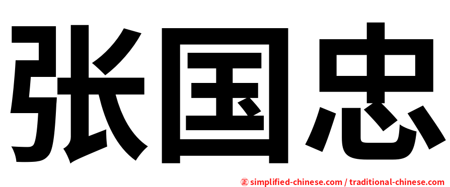 张国忠