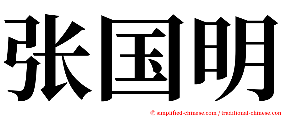 张国明 serif font