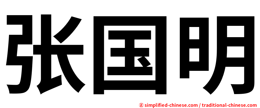 张国明