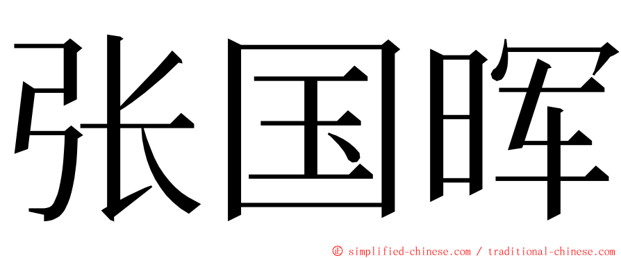 张国晖 ming font