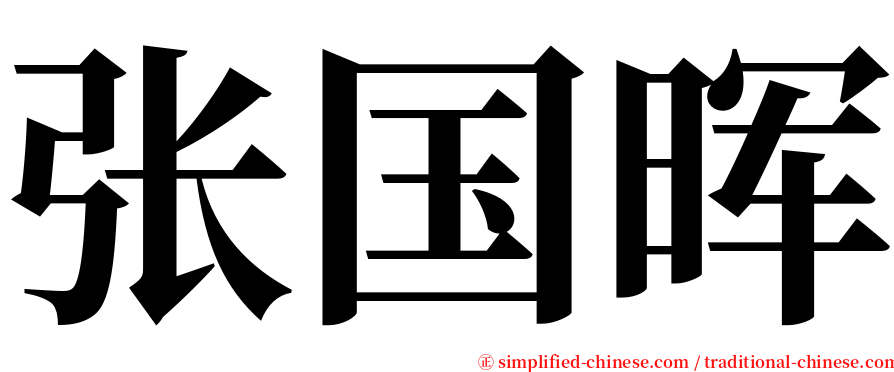 张国晖 serif font