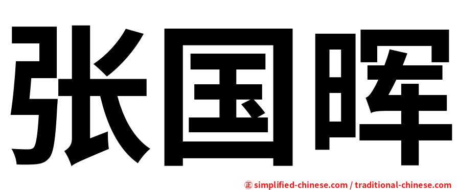 张国晖