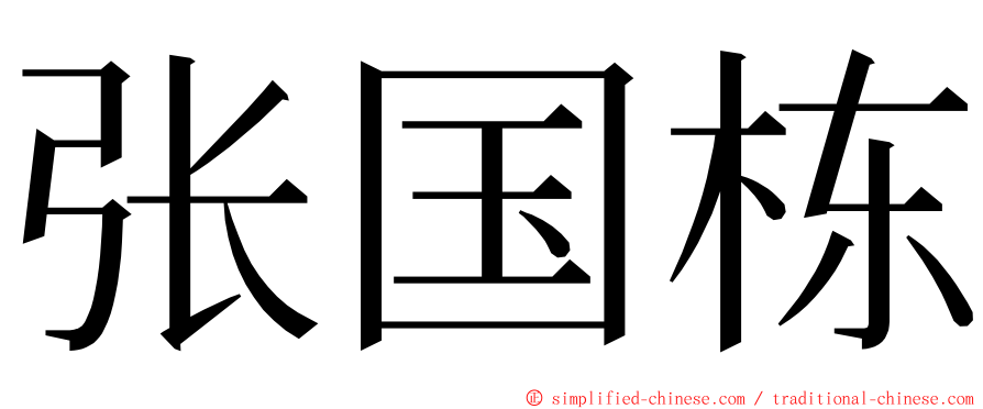 张国栋 ming font