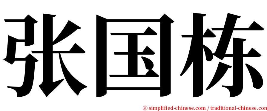 张国栋 serif font