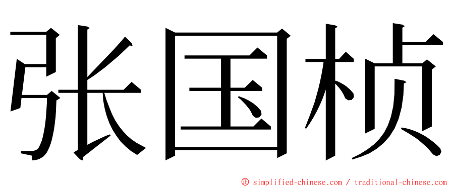 张国桢 ming font