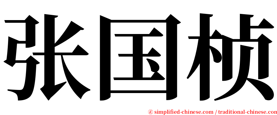 张国桢 serif font