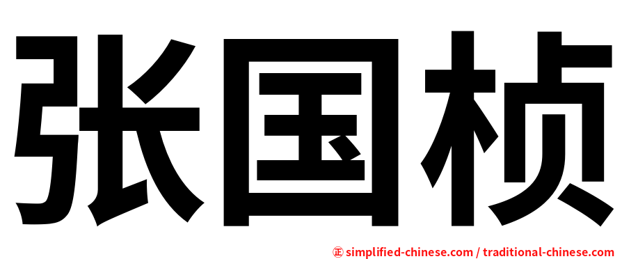 张国桢