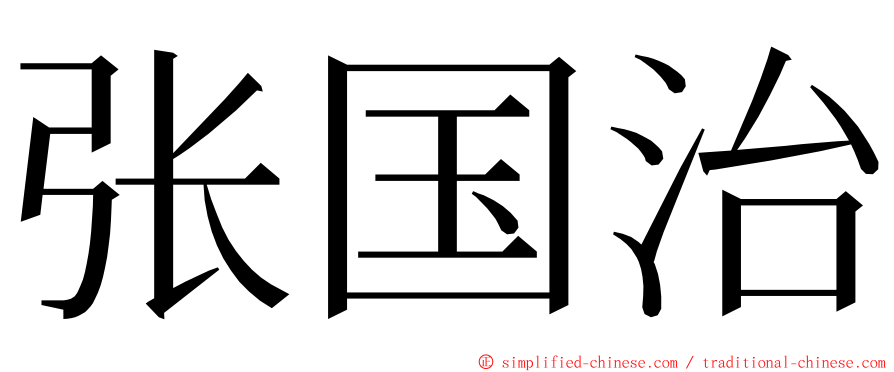 张国治 ming font
