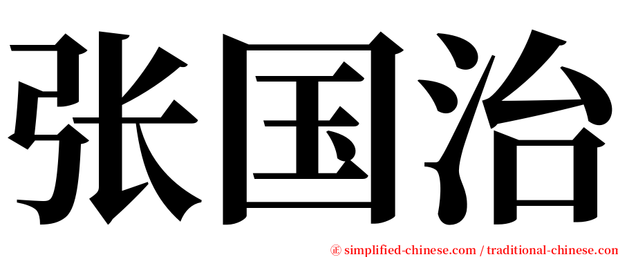 张国治 serif font