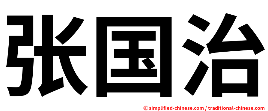 张国治