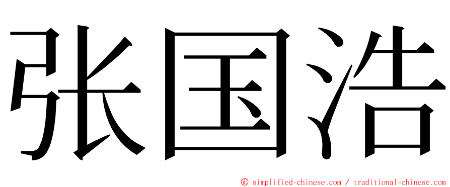 张国浩 ming font
