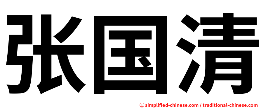 张国清