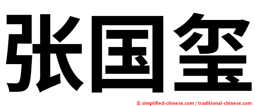 张国玺
