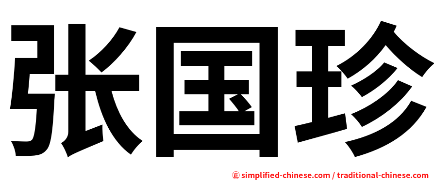张国珍