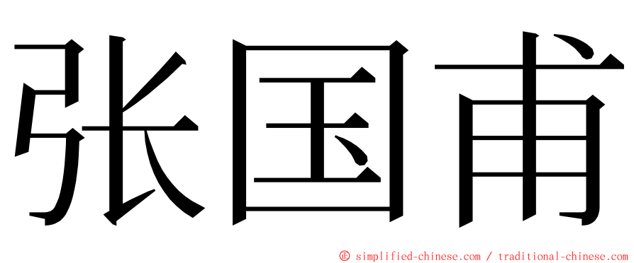 张国甫 ming font