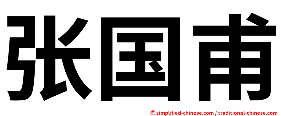 张国甫